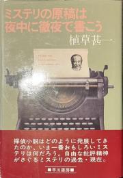 ミステリの原稿は夜中に徹夜で書こう