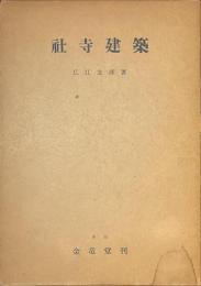 社寺建築