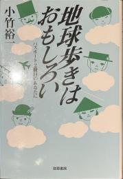 地球歩きはおもしろい　パスポート２冊目のあなたに