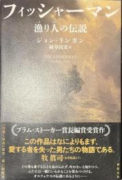 フィッシャーマン　漁り人の伝説