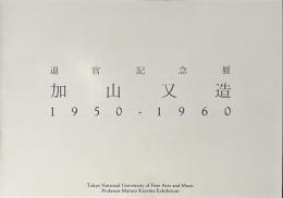 退官記念展　加山又造　１９５０-１９６０