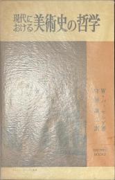 現代における美術史の哲学