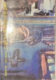 よみがえる名画のために　修復見習いの記