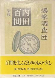 爆撃調査団　内田百閒集成１２　ちくま文庫
