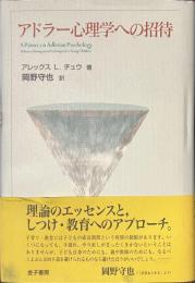アドラー心理学への招待
