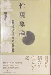 性現象論　差異とセクシュアリティの社会学