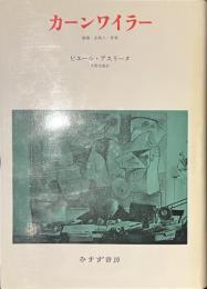 カーンワイラー　画商・出版人・作家