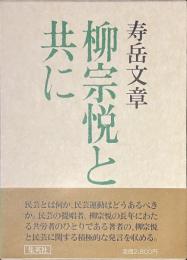 柳宗悦と共に