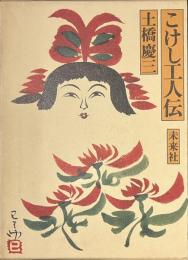 こけし工人伝