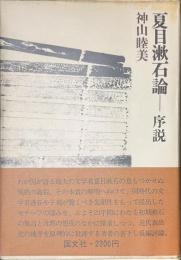 夏目漱石論　序説