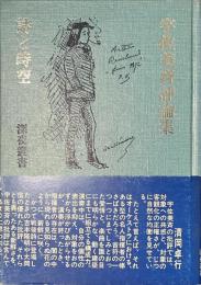 詩と時空　宇佐美斉評論集