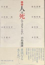 対論　人は死んではならない