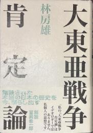 大東亜戦争肯定論