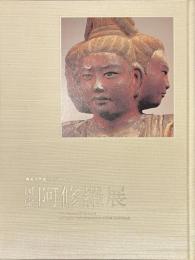 国宝　阿修羅展　興福寺創建１３００年記念