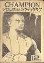 CHAMPION　プロレス総合ファンクラブ　第１２号