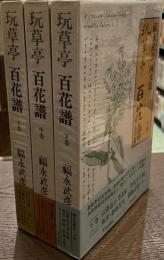玩草亭百花譜　福永武彦画文集　上中下揃