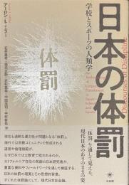 日本の体罰　学校とスポーツの人類学