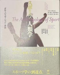 スポーツ人類学　グローバリゼーションと身体
