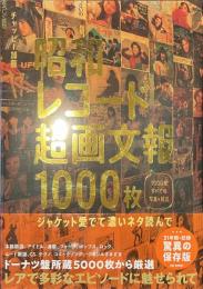 昭和レコード超画文報１０００枚　ジャケット愛でて濃いネタ読んで