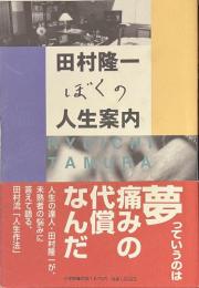 ぼくの人生案内