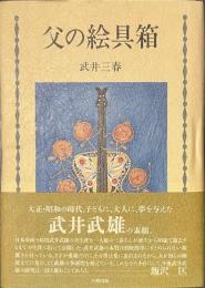 父の絵具箱　署名入り