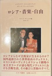 ロシア・音楽・自由