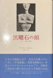 黒耀石の頭　ピカソ・仮面・変貌