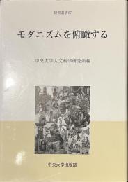 モダニズムを俯瞰する　研究叢書６７
