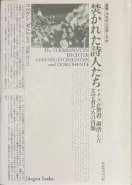 焚かれた詩人たち　ナチスが焚書・粛清した文学者たちの肖像　叢書・２０世紀の芸術と文学