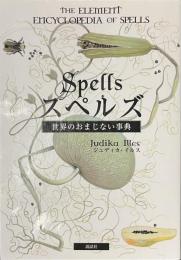 スペルズ　世界のおまじない事典