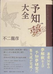 予知夢大全