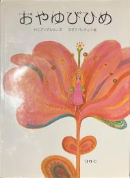 おやゆびひめ　チェコの絵本シリーズ