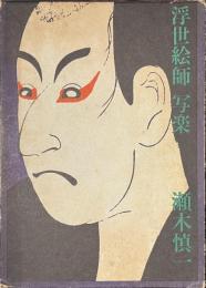浮世絵師　写楽