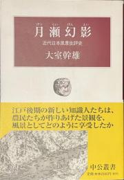 月瀬幻影　近代日本風景批評史　中公叢書