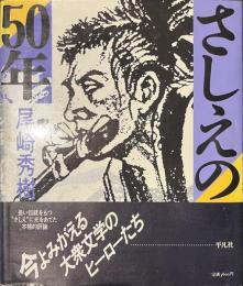 さしえの５０年