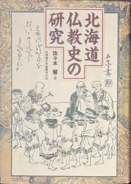 北海道仏教史の研究
