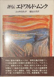 評伝　エドワルド・ムンク
