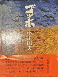 ゴッホ