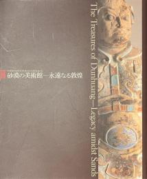 砂漠の美術館　永遠なる敦煌　中国敦煌研究院創立５０周年記念