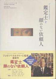 鑑定士と顔のない依頼人