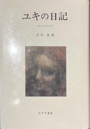 ユキの日記　病める少女の２０年