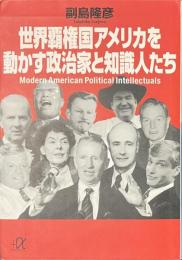 世界覇権国アメリカを動かす政治家と知識人たち　講談社+α文庫