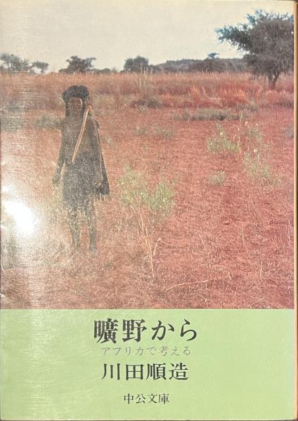 【中古】 曠野から アフリカで考える/中央公論新社/川田順造 曠野から 川田 順造(著) - 法藏館 | 版元ドットコム