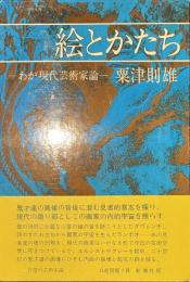 絵とかたち　わが現代芸術家論
