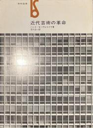 近代芸術の革命　美術選書