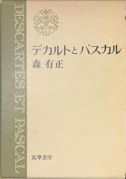 デカルトとパスカル
