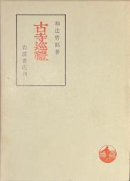 古寺巡礼