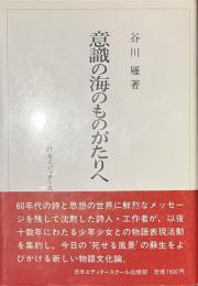 意識の海のものがたりへ