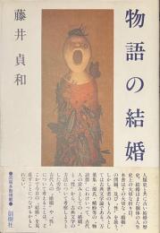 物語の結婚