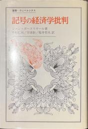 記号の経済学批判　叢書・ウニベルシタス